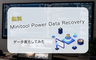 [無料]データ復元ソフト使ってみた！