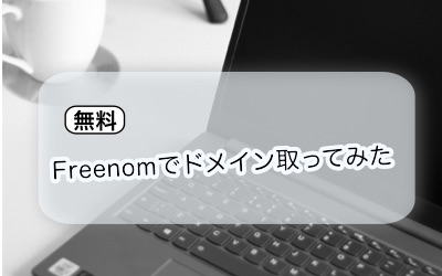 [無料]独自ドメイン取得してみた