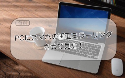 [無料]AndroidからPCにミラーリング！
